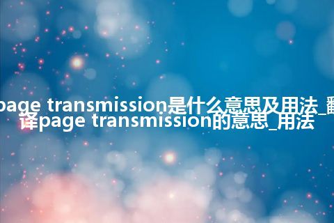 page transmission是什么意思及用法_翻译page transmission的意思_用法