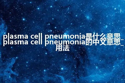 plasma cell pneumonia是什么意思_plasma cell pneumonia的中文意思_用法