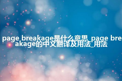 page breakage是什么意思_page breakage的中文翻译及用法_用法