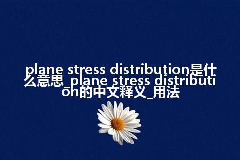 plane stress distribution是什么意思_plane stress distribution的中文释义_用法