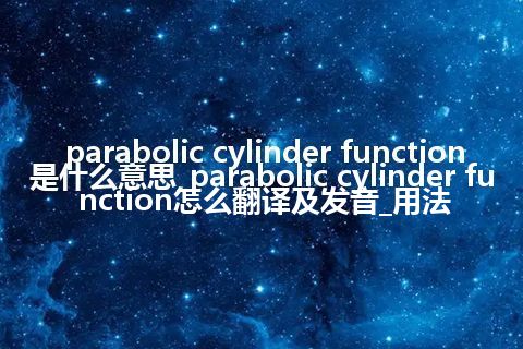 parabolic cylinder function是什么意思_parabolic cylinder function怎么翻译及发音_用法