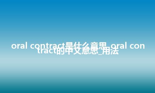 oral contract是什么意思_oral contract的中文意思_用法