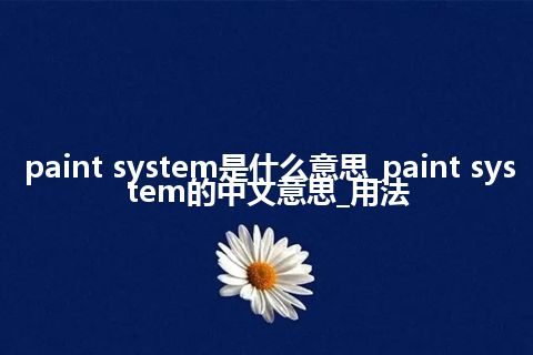 paint system是什么意思_paint system的中文意思_用法