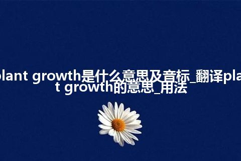 plant growth是什么意思及音标_翻译plant growth的意思_用法