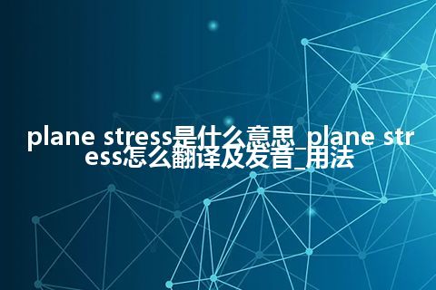 plane stress是什么意思_plane stress怎么翻译及发音_用法