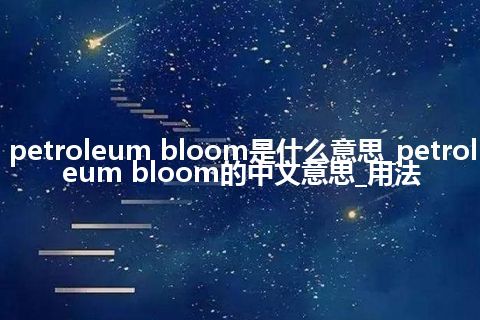 petroleum bloom是什么意思_petroleum bloom的中文意思_用法
