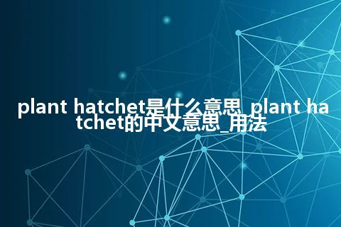 plant hatchet是什么意思_plant hatchet的中文意思_用法
