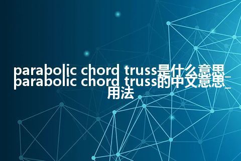 parabolic chord truss是什么意思_parabolic chord truss的中文意思_用法