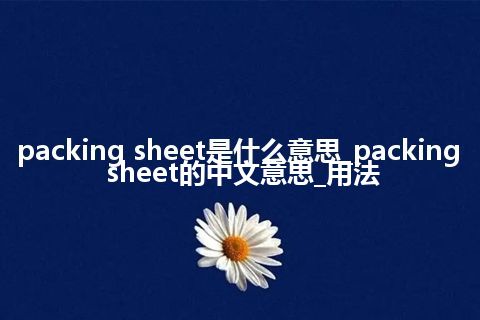 packing sheet是什么意思_packing sheet的中文意思_用法