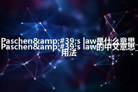 Paschen&#39;s law是什么意思_Paschen&#39;s law的中文意思_用法