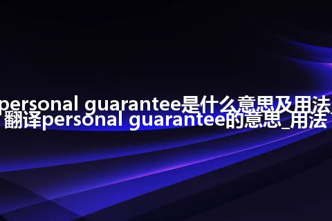 personal guarantee是什么意思及用法_翻译personal guarantee的意思_用法