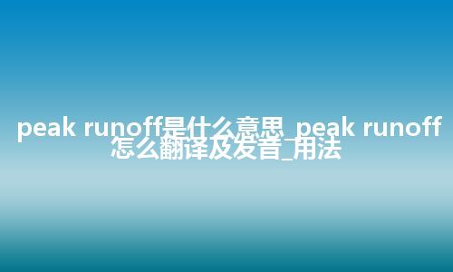 peak runoff是什么意思_peak runoff怎么翻译及发音_用法
