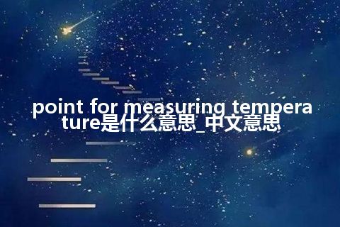point for measuring temperature是什么意思_中文意思