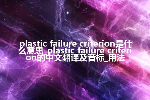plastic failure criterion是什么意思_plastic failure criterion的中文翻译及音标_用法