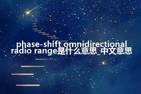 phase-shift omnidirectional radio range是什么意思_中文意思