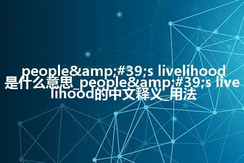 people&#39;s livelihood是什么意思_people&#39;s livelihood的中文释义_用法