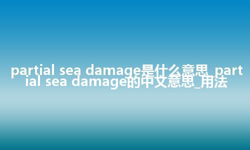 partial sea damage是什么意思_partial sea damage的中文意思_用法