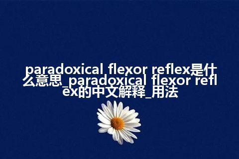 paradoxical flexor reflex是什么意思_paradoxical flexor reflex的中文解释_用法