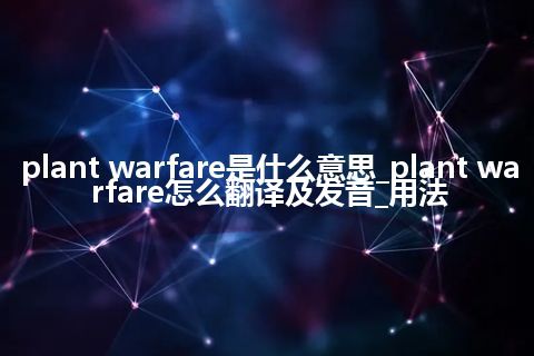 plant warfare是什么意思_plant warfare怎么翻译及发音_用法