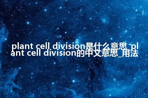 plant cell division是什么意思_plant cell division的中文意思_用法