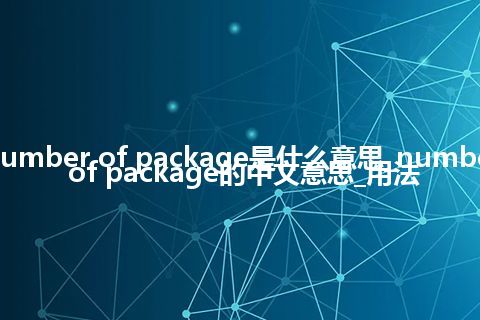 number of package是什么意思_number of package的中文意思_用法