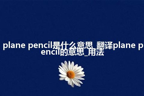 plane pencil是什么意思_翻译plane pencil的意思_用法