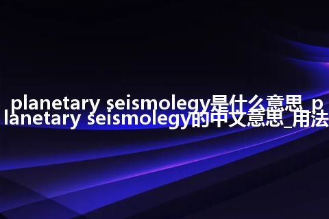 planetary seismolegy是什么意思_planetary seismolegy的中文意思_用法