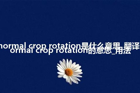 normal crop rotation是什么意思_翻译normal crop rotation的意思_用法