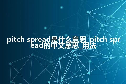 pitch spread是什么意思_pitch spread的中文意思_用法