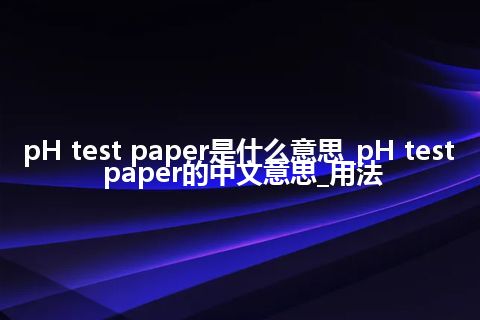 pH test paper是什么意思_pH test paper的中文意思_用法