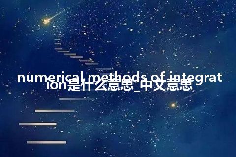 numerical methods of integration是什么意思_中文意思
