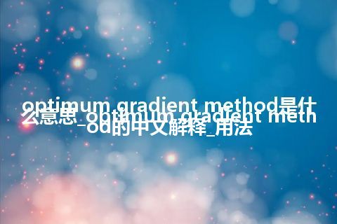 optimum gradient method是什么意思_optimum gradient method的中文解释_用法