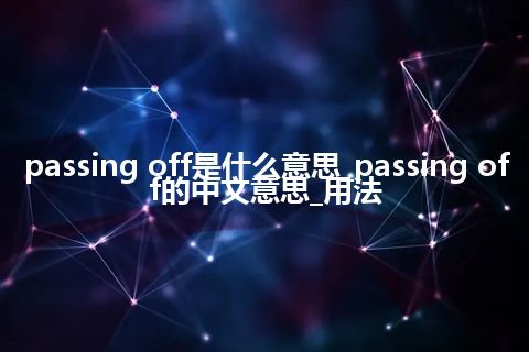 passing off是什么意思_passing off的中文意思_用法