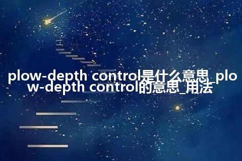 plow-depth control是什么意思_plow-depth control的意思_用法