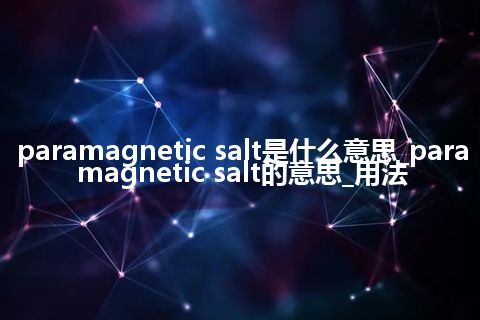 paramagnetic salt是什么意思_paramagnetic salt的意思_用法