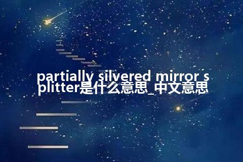 partially silvered mirror splitter是什么意思_中文意思