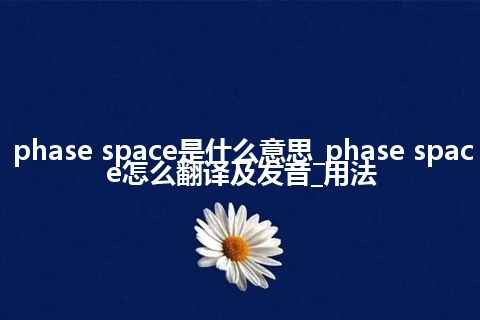 phase space是什么意思_phase space怎么翻译及发音_用法