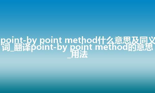 point-by point method什么意思及同义词_翻译point-by point method的意思_用法