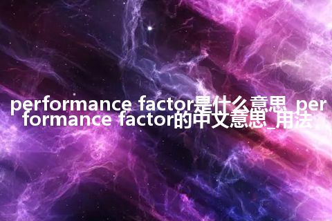 performance factor是什么意思_performance factor的中文意思_用法