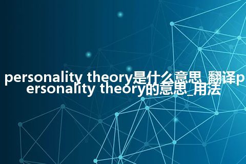 personality theory是什么意思_翻译personality theory的意思_用法