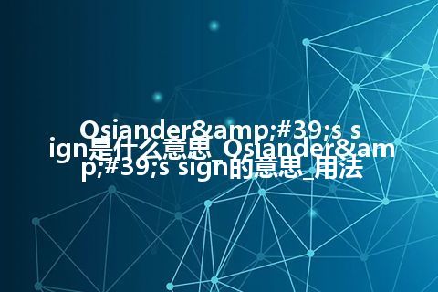Osiander&#39;s sign是什么意思_Osiander&#39;s sign的意思_用法