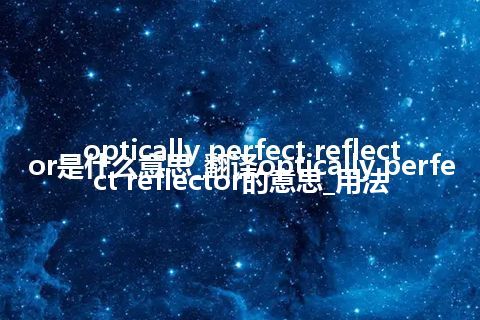 optically perfect reflector是什么意思_翻译optically perfect reflector的意思_用法