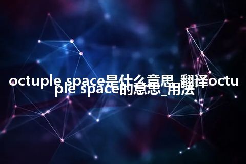 octuple space是什么意思_翻译octuple space的意思_用法