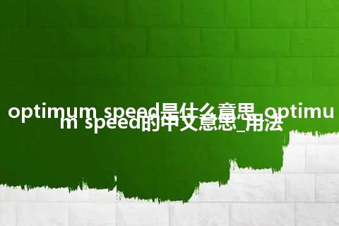 optimum speed是什么意思_optimum speed的中文意思_用法