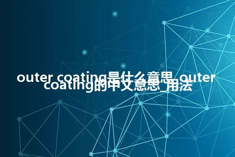 outer coating是什么意思_outer coating的中文意思_用法