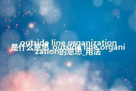 outside line organization是什么意思_outside line organization的意思_用法