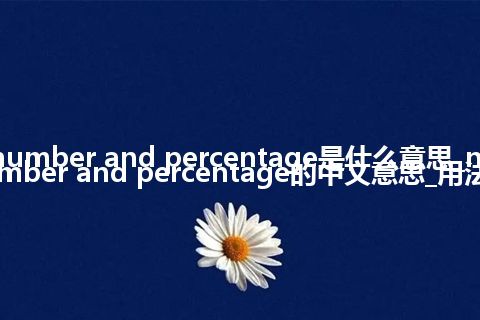 number and percentage是什么意思_number and percentage的中文意思_用法