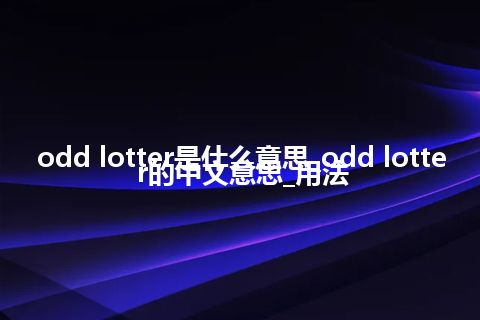 odd lotter是什么意思_odd lotter的中文意思_用法