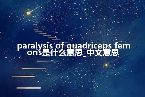 paralysis of quadriceps femoris是什么意思_中文意思