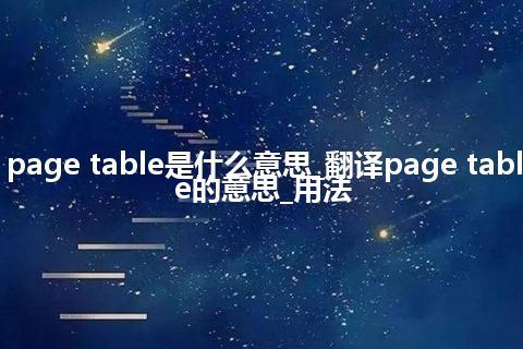 page table是什么意思_翻译page table的意思_用法